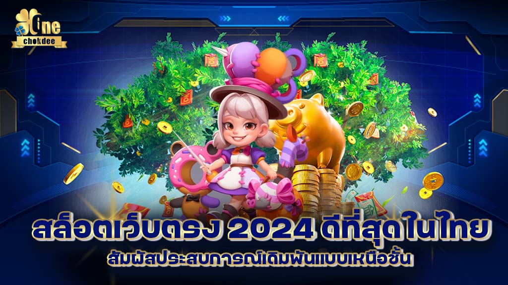 สล็อตเว็บตรง 2024