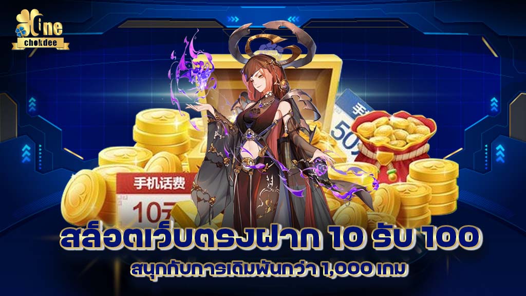 สล็อตเว็บตรง ฝาก10รับ100